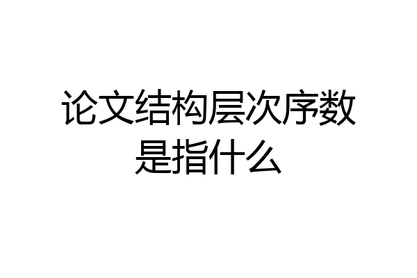 论文结构层次序数是指什么