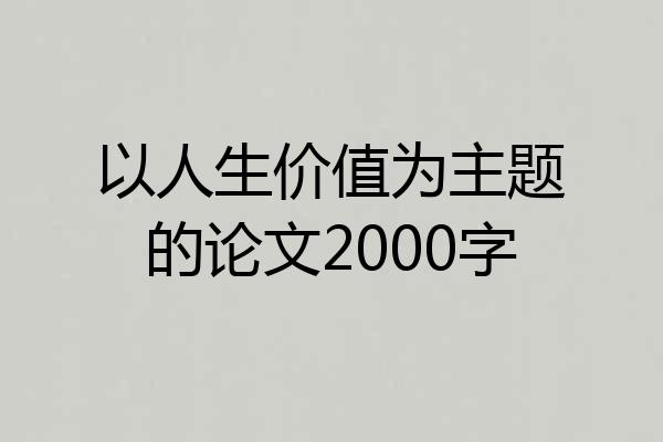 以人生价值为主题的论文2000字