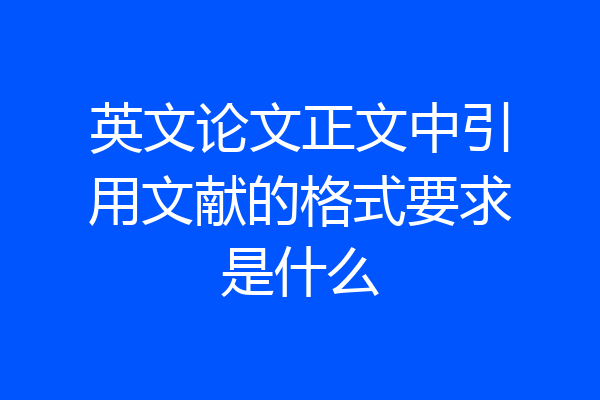 英文论文正文中引用文献的格式要求是什么