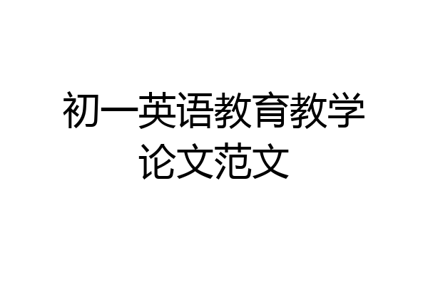 初一英语教育教学论文范文