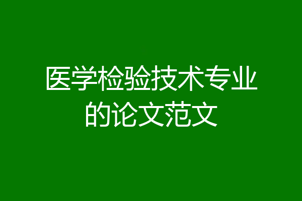 医学检验技术专业的论文范文