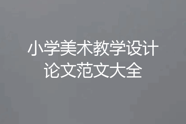 小学美术教学设计论文范文大全