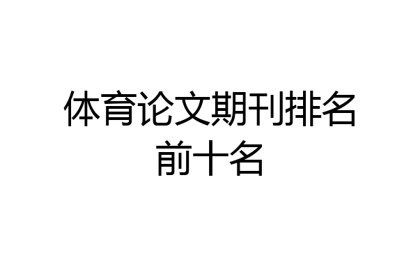 体育论文期刊排名前十名