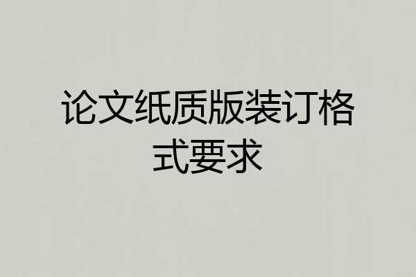 论文纸质版装订格式要求