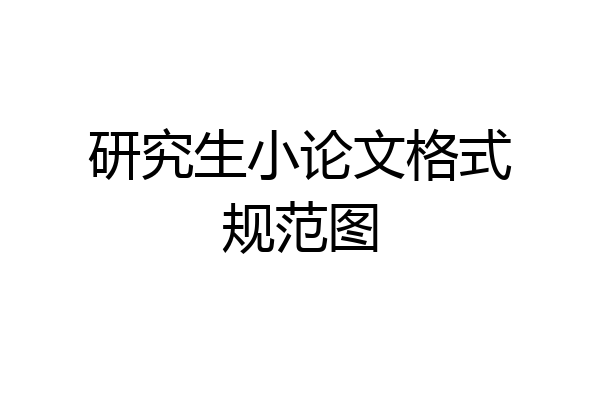 研究生小论文格式规范图
