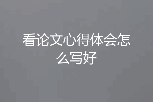 看论文心得体会怎么写好
