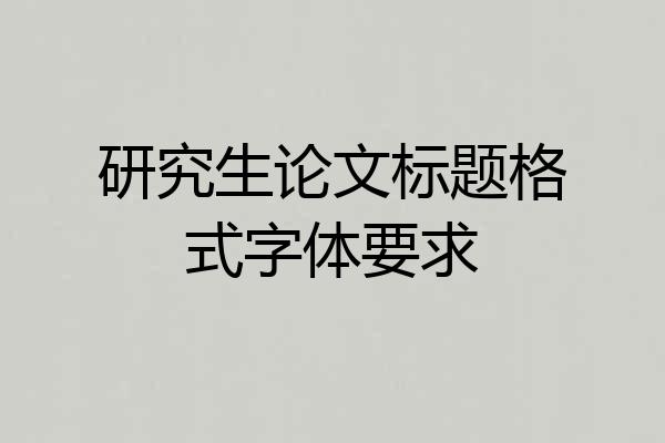 研究生论文标题格式字体要求