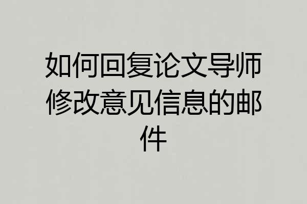 如何回复论文导师修改意见信息的邮件