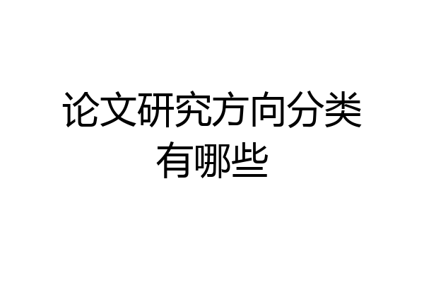 论文研究方向分类有哪些