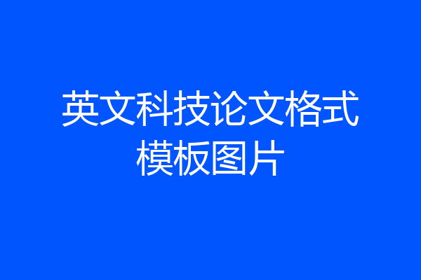 英文科技论文格式模板图片