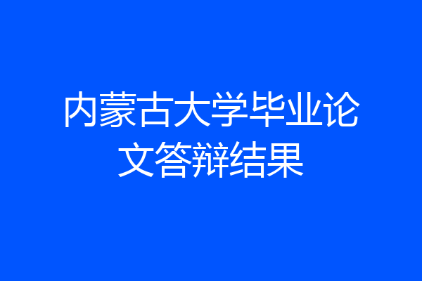 内蒙古大学毕业论文答辩结果