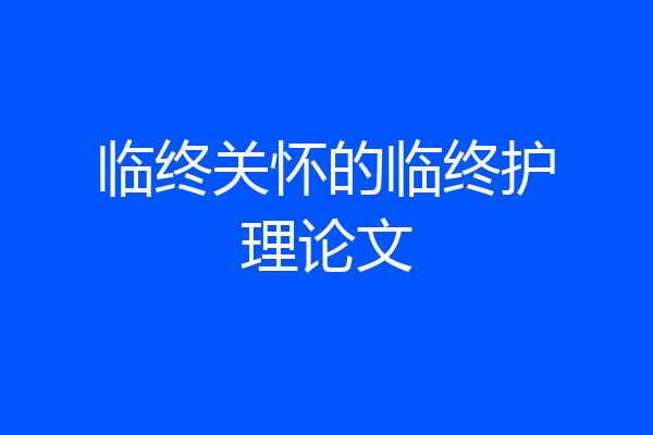 临终关怀的临终护理论文