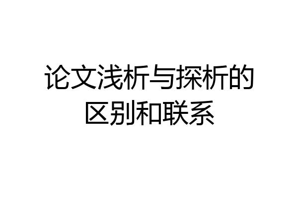 论文浅析与探析的区别和联系