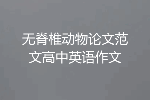 无脊椎动物论文范文高中英语作文