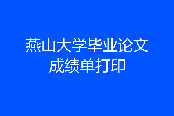 燕山大学毕业论文成绩单打印