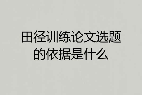 田径训练论文选题的依据是什么