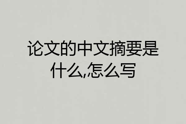 论文的中文摘要是什么,怎么写