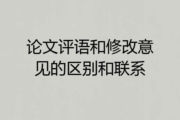 论文评语和修改意见的区别和联系