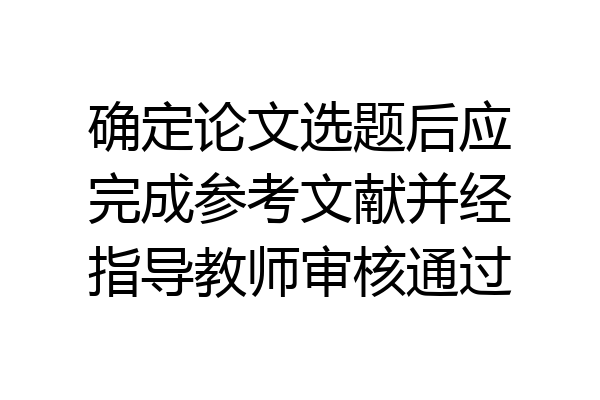 确定论文选题后应完成参考文献并经指导教师审核通过