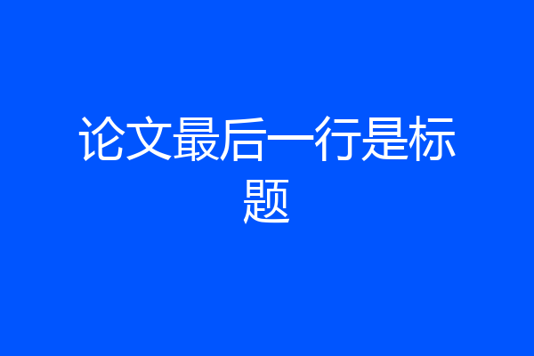论文最后一行是标题