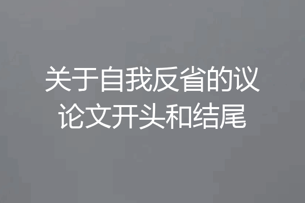关于自我反省的议论文开头和结尾