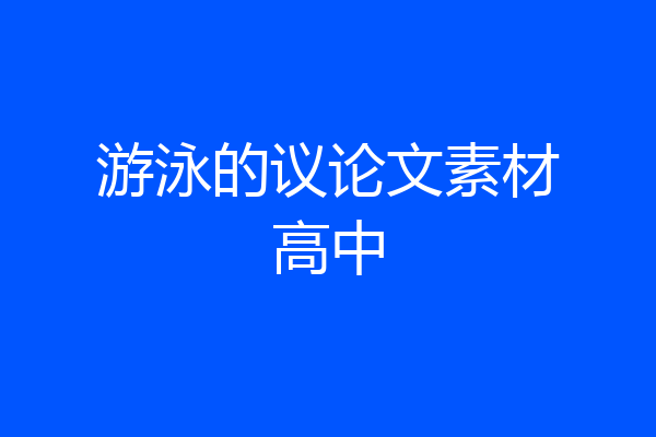 游泳的议论文素材高中