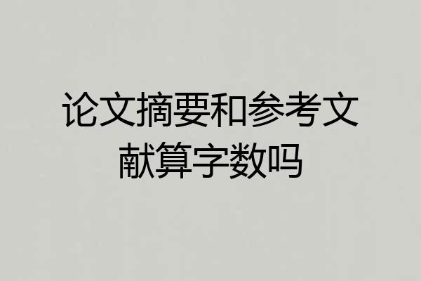 论文摘要和参考文献算字数吗