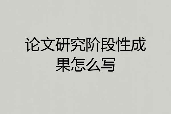 论文研究阶段性成果怎么写