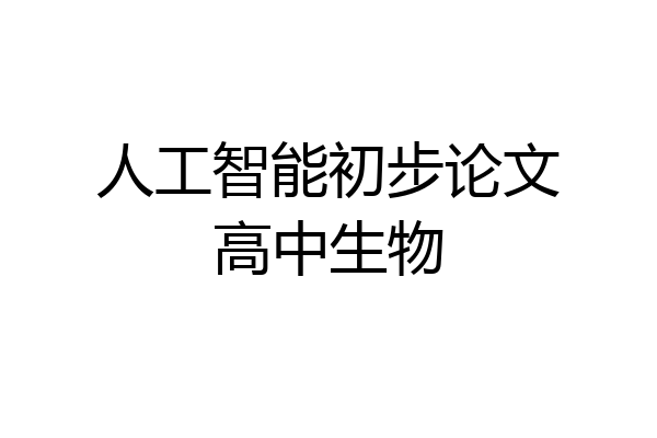 人工智能初步论文高中生物