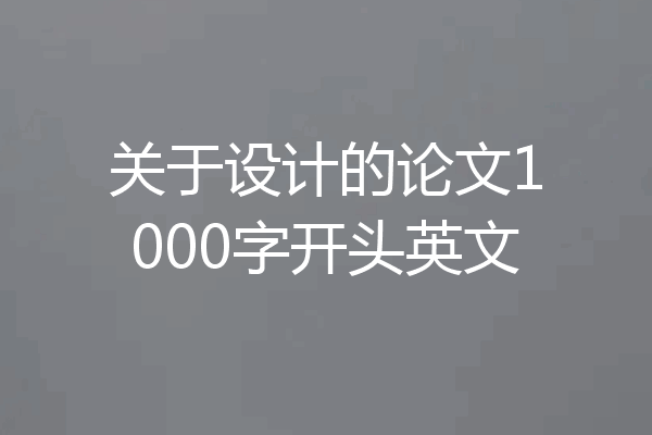 关于设计的论文1000字开头英文