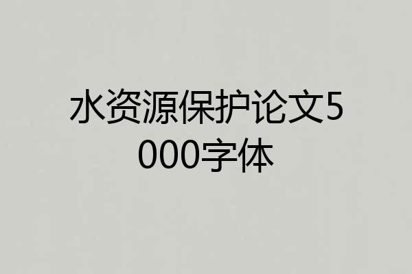 水资源保护论文5000字体