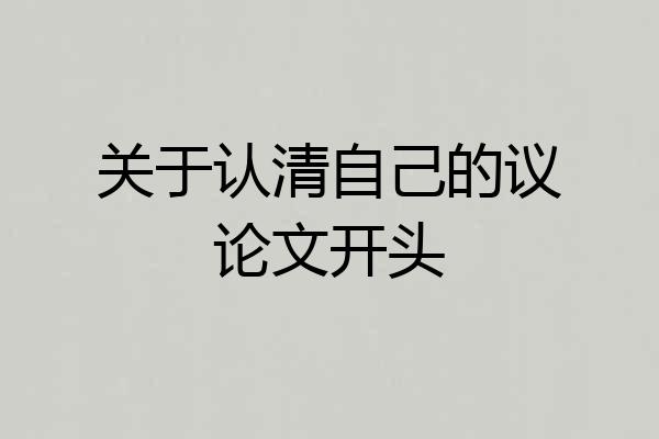关于认清自己的议论文开头