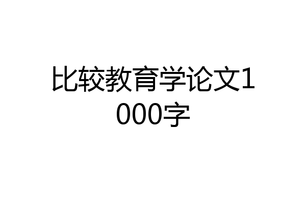 比较教育学论文1000字
