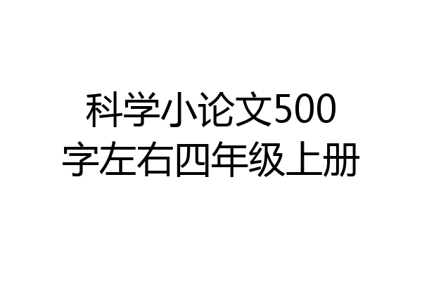 科学小论文500字左右四年级上册