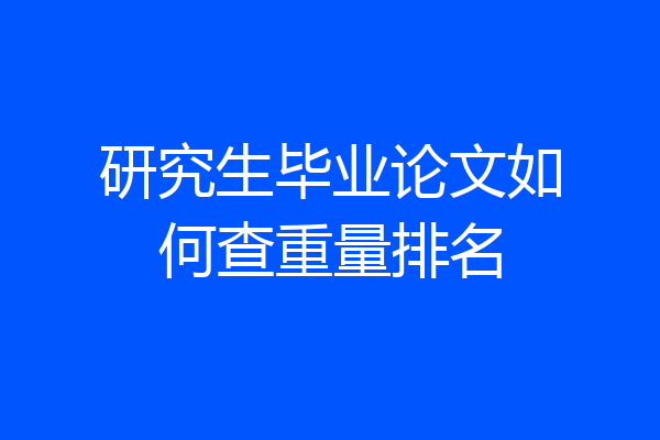 研究生毕业论文如何查重量排名