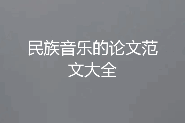 民族音乐的论文范文大全