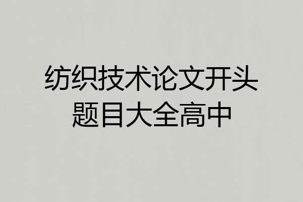 纺织技术论文开头题目大全高中