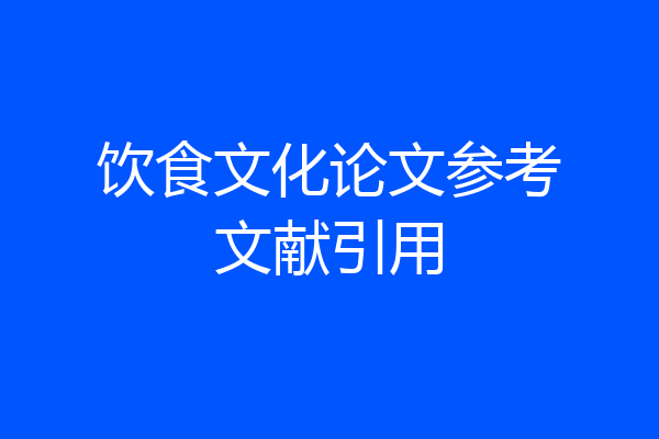 饮食文化论文参考文献引用