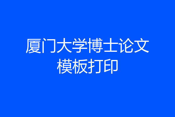 厦门大学博士论文模板打印