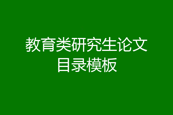 教育类研究生论文目录模板