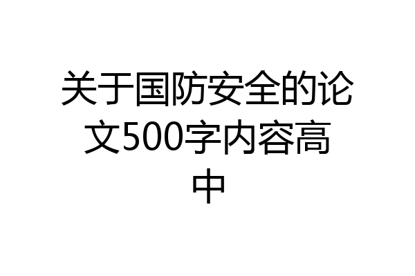 关于国防安全的论文500字内容高中