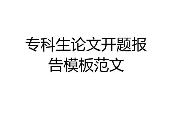 专科生论文开题报告模板范文