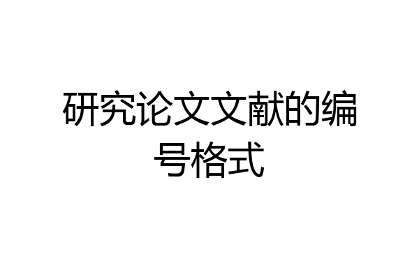 研究论文文献的编号格式