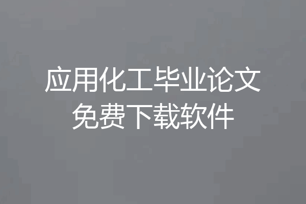 应用化工毕业论文免费下载软件