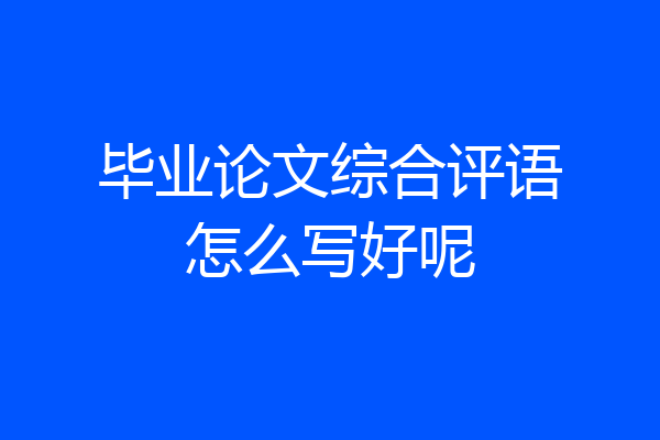 毕业论文综合评语怎么写好呢