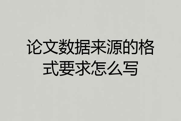 论文数据来源的格式要求怎么写