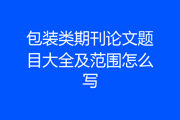 包装类期刊论文题目大全及范围怎么写