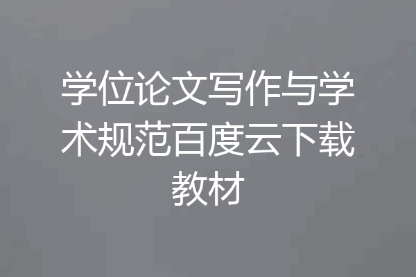 学位论文写作与学术规范百度云下载教材