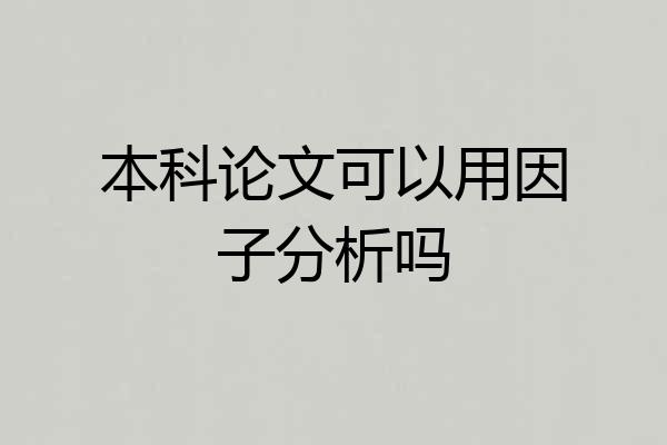 本科论文可以用因子分析吗