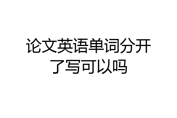 论文英语单词分开了写可以吗